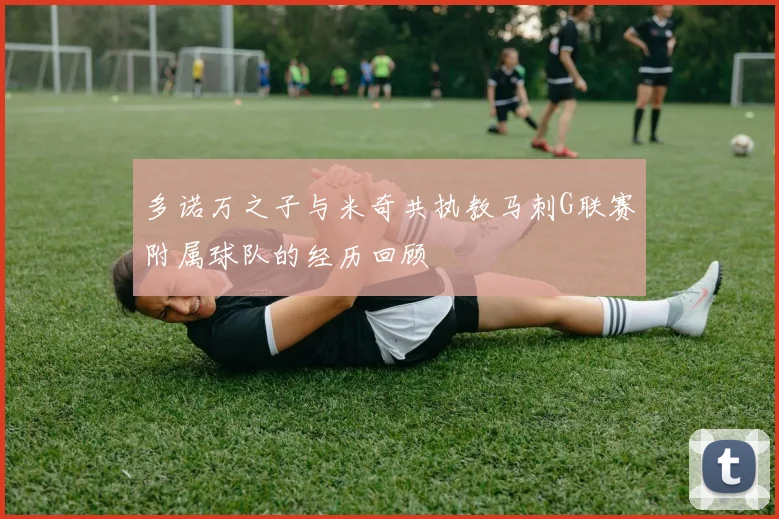 多诺万之子与米奇共执教马刺G联赛附属球队的经历回顾