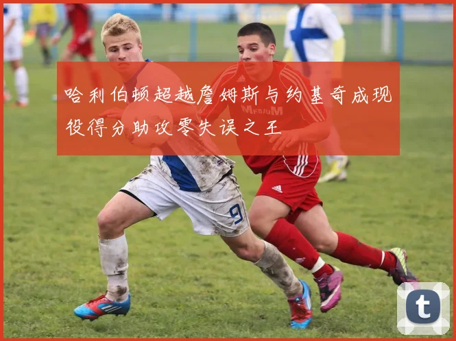 哈利伯顿超越詹姆斯与约基奇成现役得分助攻零失误之王