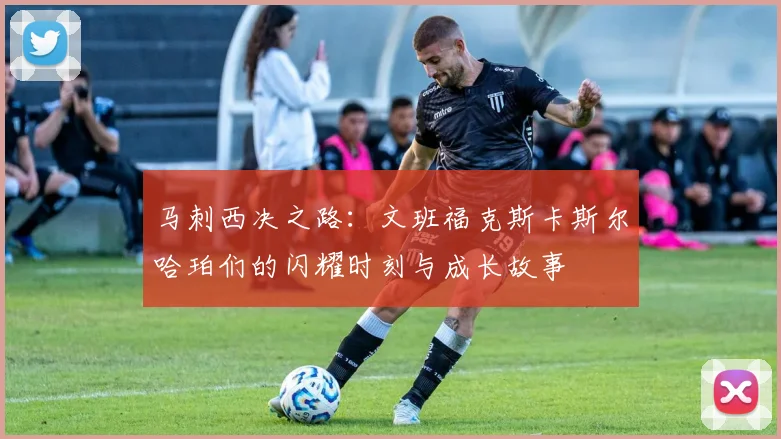 马刺西决之路：文班福克斯卡斯尔哈珀们的闪耀时刻与成长故事