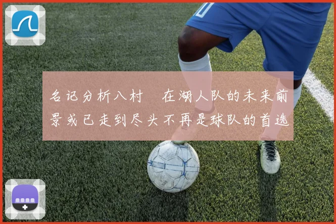名记分析八村塁在湖人队的未来前景或已走到尽头不再是球队的首选目标